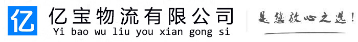 端州亿宝物流运输公司